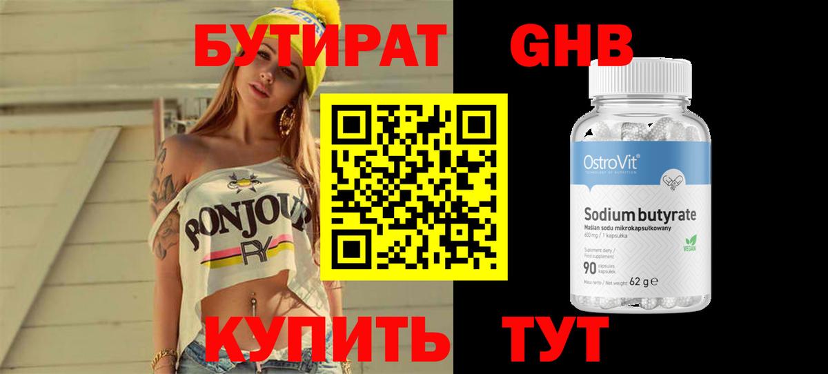 Бутират GHB Малоярославец